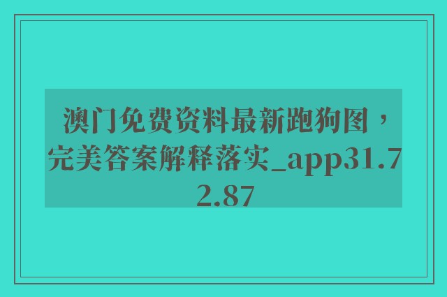 澳门免费资料最新跑狗图，完美答案解释落实_app31.72.87