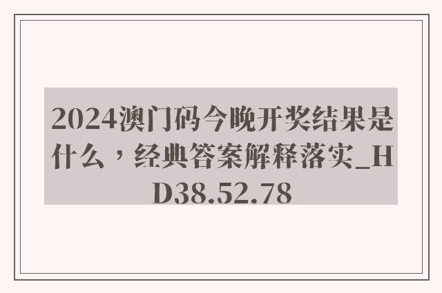 2024澳门码今晚开奖结果是什么，经典答案解释落实_HD38.52.78