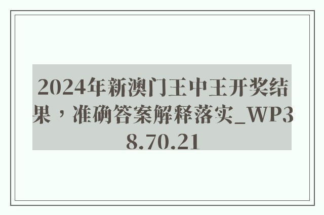 2024年新澳门王中王开奖结果，准确答案解释落实_WP38.70.21