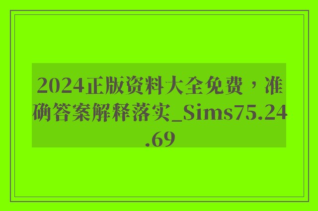 2024正版资料大全免费，准确答案解释落实_Sims75.24.69