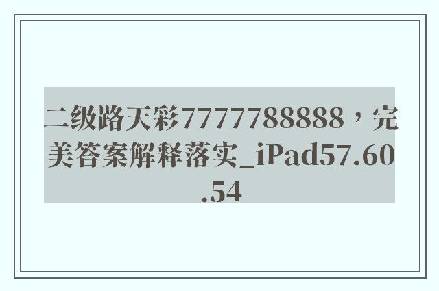 二级路天彩7777788888，完美答案解释落实_iPad57.60.54