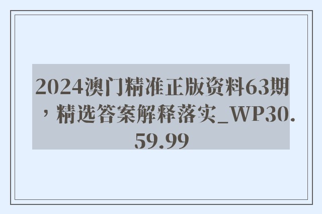 2024澳门精准正版资料63期，精选答案解释落实_WP30.59.99