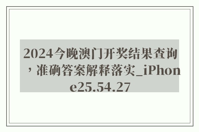 2024今晚澳门开奖结果查询，准确答案解释落实_iPhone25.54.27