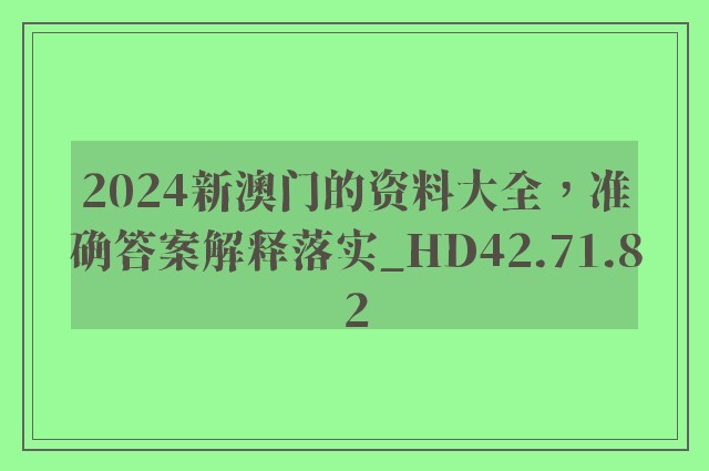 2024新澳门的资料大全，准确答案解释落实_HD42.71.82