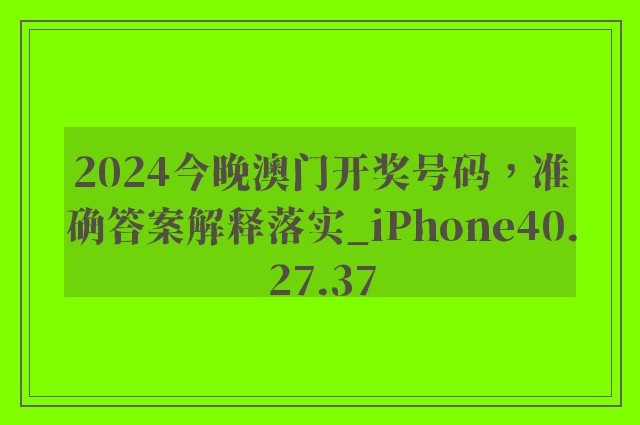 2024今晚澳门开奖号码，准确答案解释落实_iPhone40.27.37