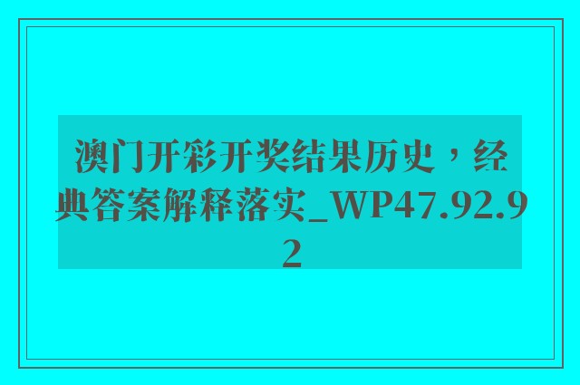 澳门开彩开奖结果历史，经典答案解释落实_WP47.92.92