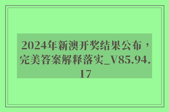 2024年新澳开奖结果公布，完美答案解释落实_V85.94.17