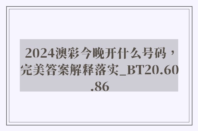 2024澳彩今晚开什么号码，完美答案解释落实_BT20.60.86