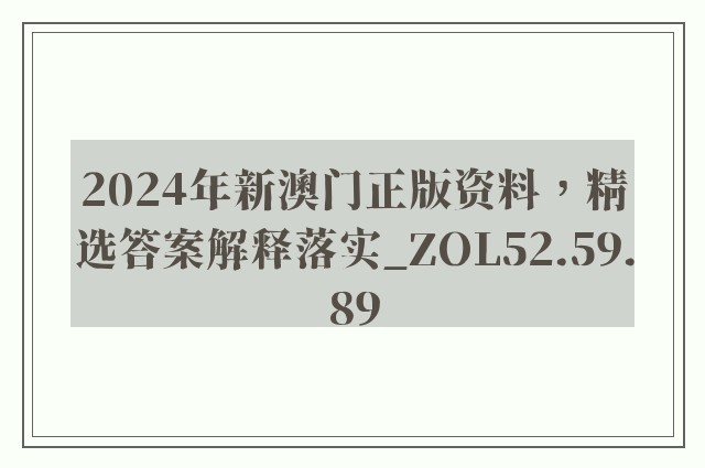 2024年新澳门正版资料，精选答案解释落实_ZOL52.59.89