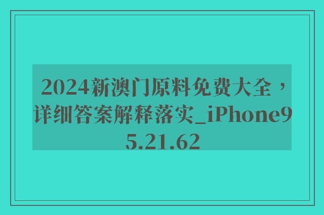 2024新澳门原料免费大全，详细答案解释落实_iPhone95.21.62