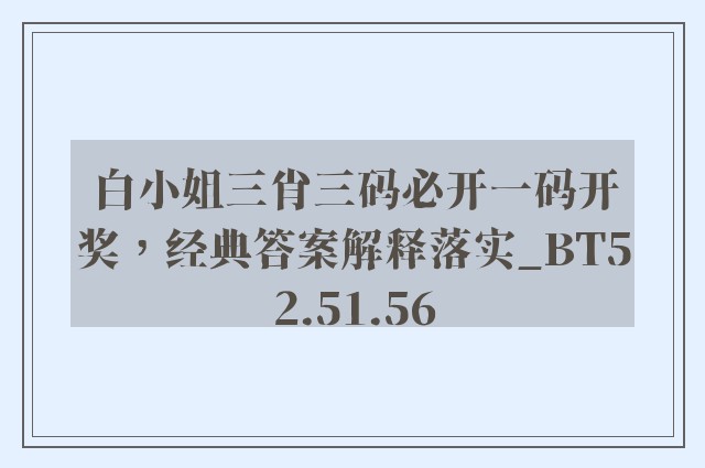 白小姐三肖三码必开一码开奖，经典答案解释落实_BT52.51.56