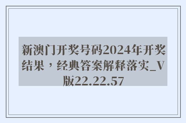 新澳门开奖号码2024年开奖结果，经典答案解释落实_V版22.22.57