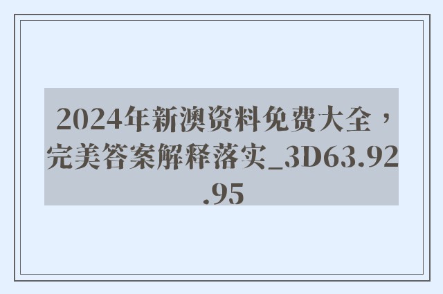 2024年新澳资料免费大全，完美答案解释落实_3D63.92.95