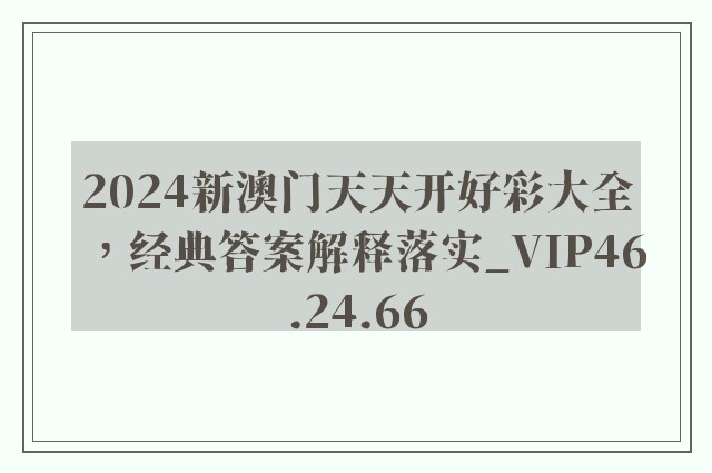 2024新澳门天天开好彩大全，经典答案解释落实_VIP46.24.66