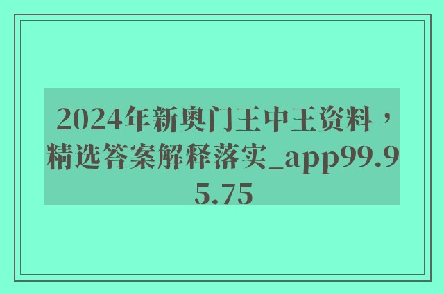 2024年新奥门王中王资料，精选答案解释落实_app99.95.75