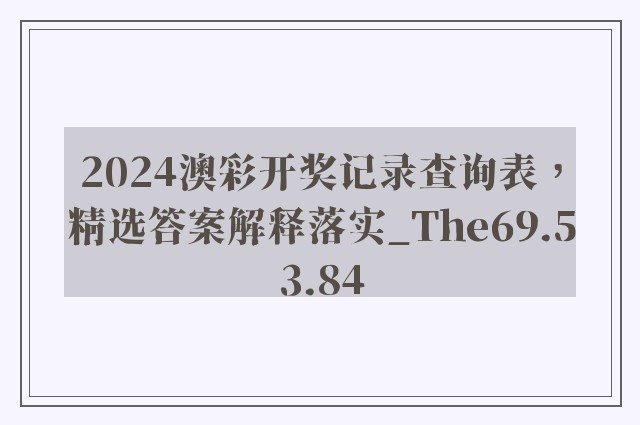 2024澳彩开奖记录查询表，精选答案解释落实_The69.53.84