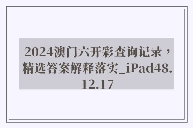 2024澳门六开彩查询记录，精选答案解释落实_iPad48.12.17