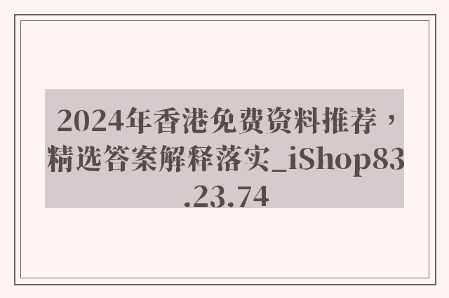 2024年香港免费资料推荐，精选答案解释落实_iShop83.23.74