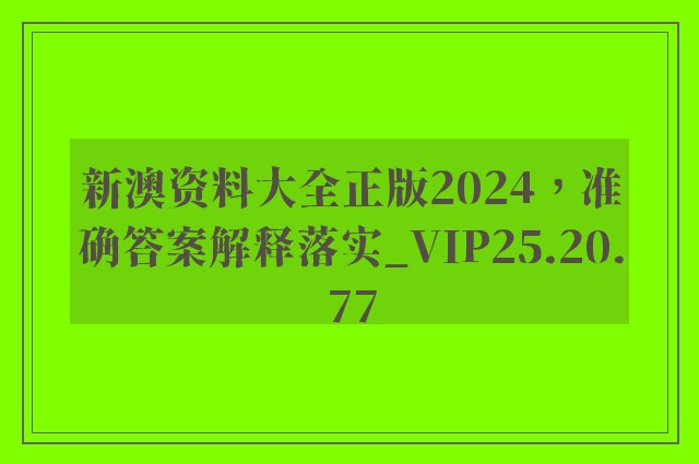 新澳资料大全正版2024，准确答案解释落实_VIP25.20.77