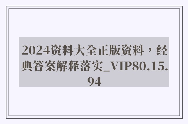 2024资料大全正版资料，经典答案解释落实_VIP80.15.94