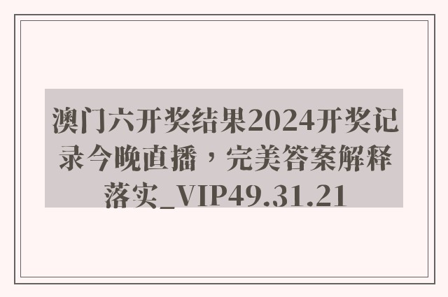 澳门六开奖结果2024开奖记录今晚直播，完美答案解释落实_VIP49.31.21