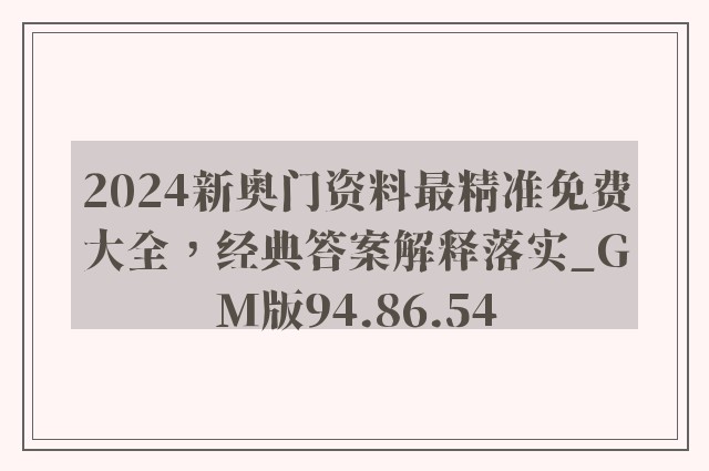 2024新奥门资料最精准免费大全，经典答案解释落实_GM版94.86.54