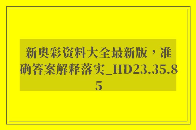 新奥彩资料大全最新版，准确答案解释落实_HD23.35.85