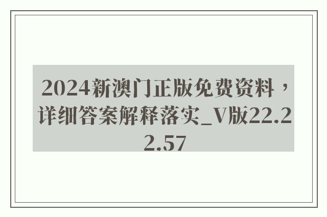 2024新澳门正版免费资料，详细答案解释落实_V版22.22.57