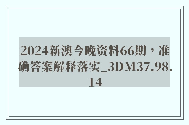 2024新澳今晚资料66期，准确答案解释落实_3DM37.98.14