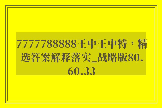 7777788888王中王中特，精选答案解释落实_战略版80.60.33