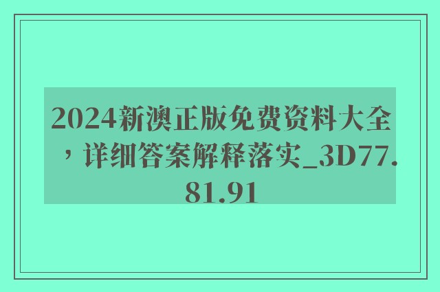 2024新澳正版免费资料大全，详细答案解释落实_3D77.81.91