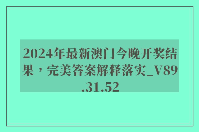 2024年最新澳门今晚开奖结果，完美答案解释落实_V89.31.52