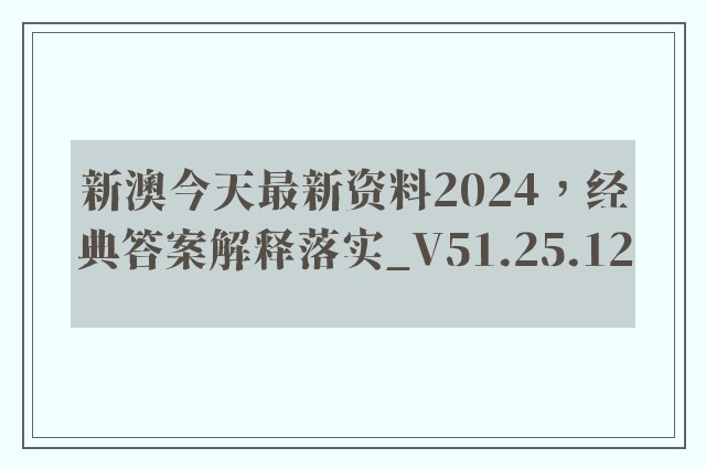 新澳今天最新资料2024，经典答案解释落实_V51.25.12