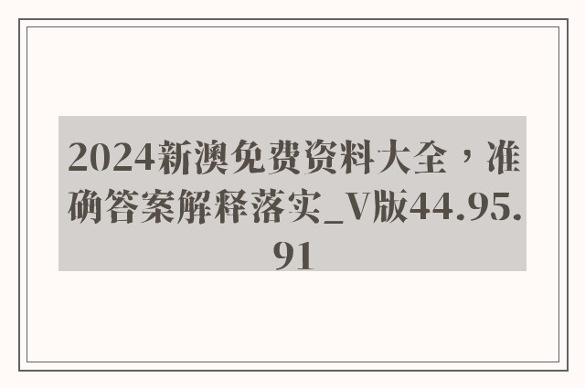 2024新澳免费资料大全，准确答案解释落实_V版44.95.91