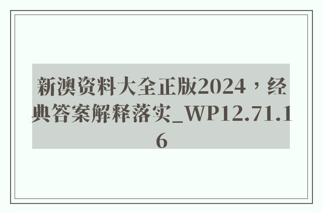 新澳资料大全正版2024，经典答案解释落实_WP12.71.16