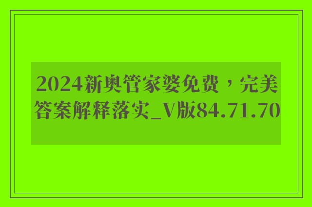 2024新奥管家婆免费，完美答案解释落实_V版84.71.70