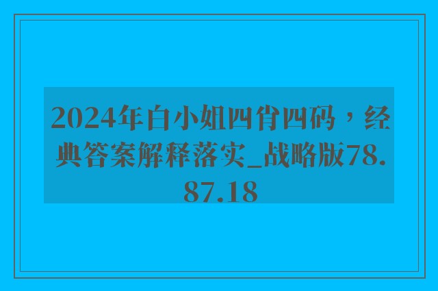 2024年白小姐四肖四码，经典答案解释落实_战略版78.87.18