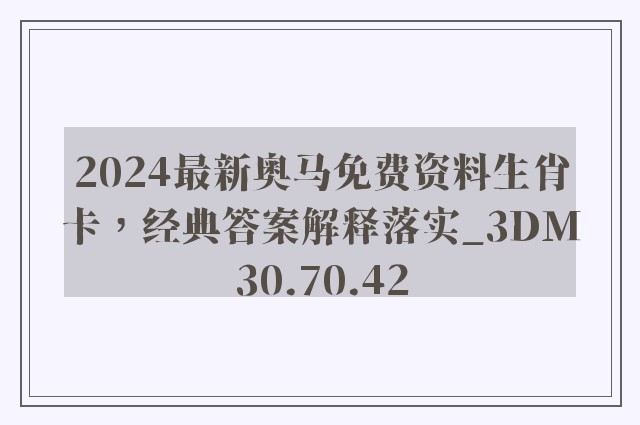 2024最新奥马免费资料生肖卡，经典答案解释落实_3DM30.70.42