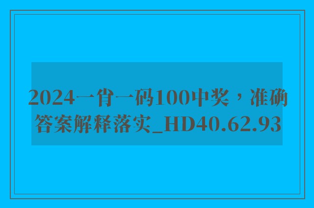 2024一肖一码100中奖，准确答案解释落实_HD40.62.93