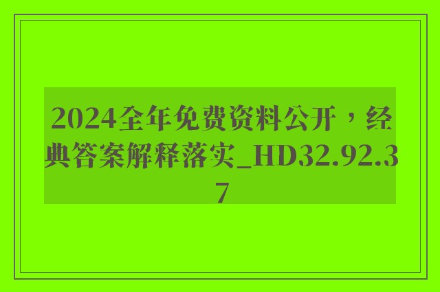 2024全年免费资料公开，经典答案解释落实_HD32.92.37