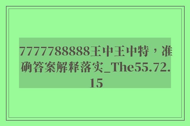 7777788888王中王中特，准确答案解释落实_The55.72.15