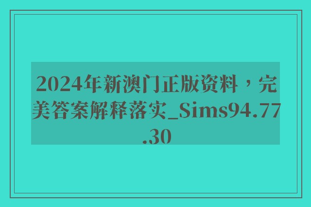 2024年新澳门正版资料，完美答案解释落实_Sims94.77.30