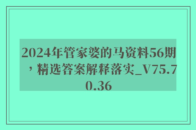 2024年管家婆的马资料56期，精选答案解释落实_V75.70.36