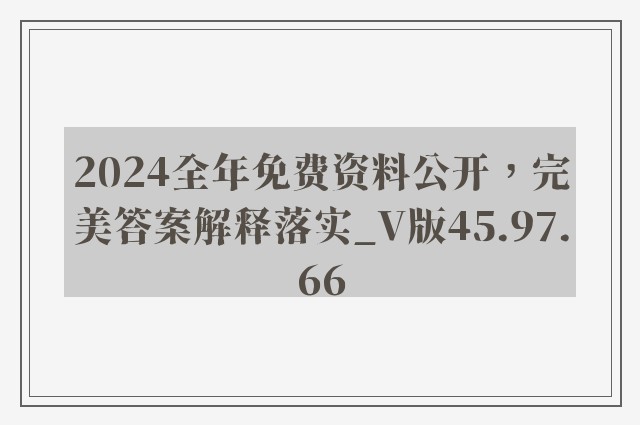 2024全年免费资料公开，完美答案解释落实_V版45.97.66