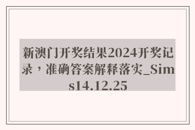 新澳门开奖结果2024开奖记录，准确答案解释落实_Sims14.12.25