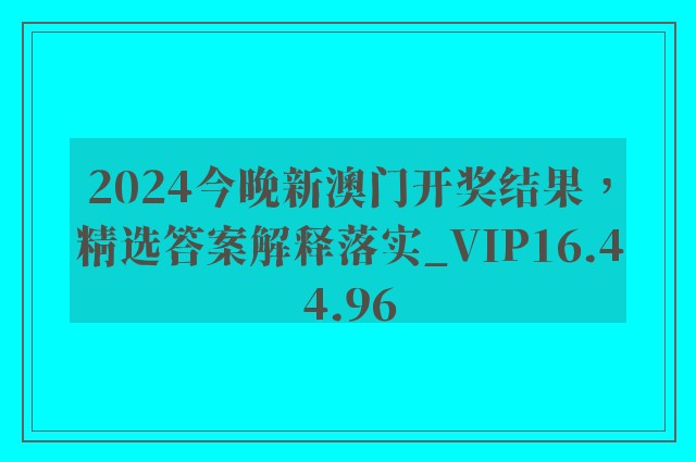 2024今晚新澳门开奖结果，精选答案解释落实_VIP16.44.96