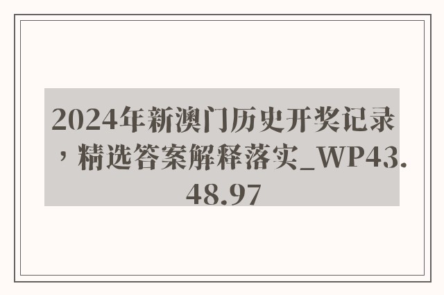 2024年新澳门历史开奖记录，精选答案解释落实_WP43.48.97