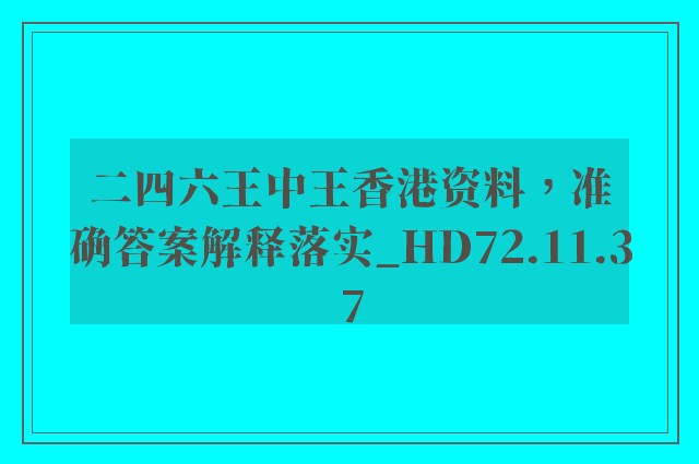 二四六王中王香港资料，准确答案解释落实_HD72.11.37