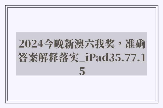 2024今晚新澳六我奖，准确答案解释落实_iPad35.77.15