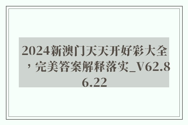 2024新澳门天天开好彩大全，完美答案解释落实_V62.86.22